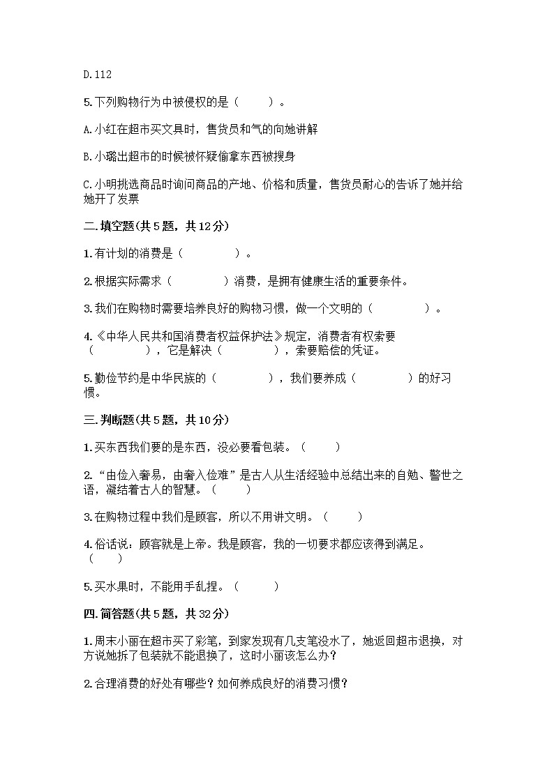 人教部编版（五四制）四年级下册第四单元 做聪明的消费者 11 我想要 我能要测试题附解析答案02