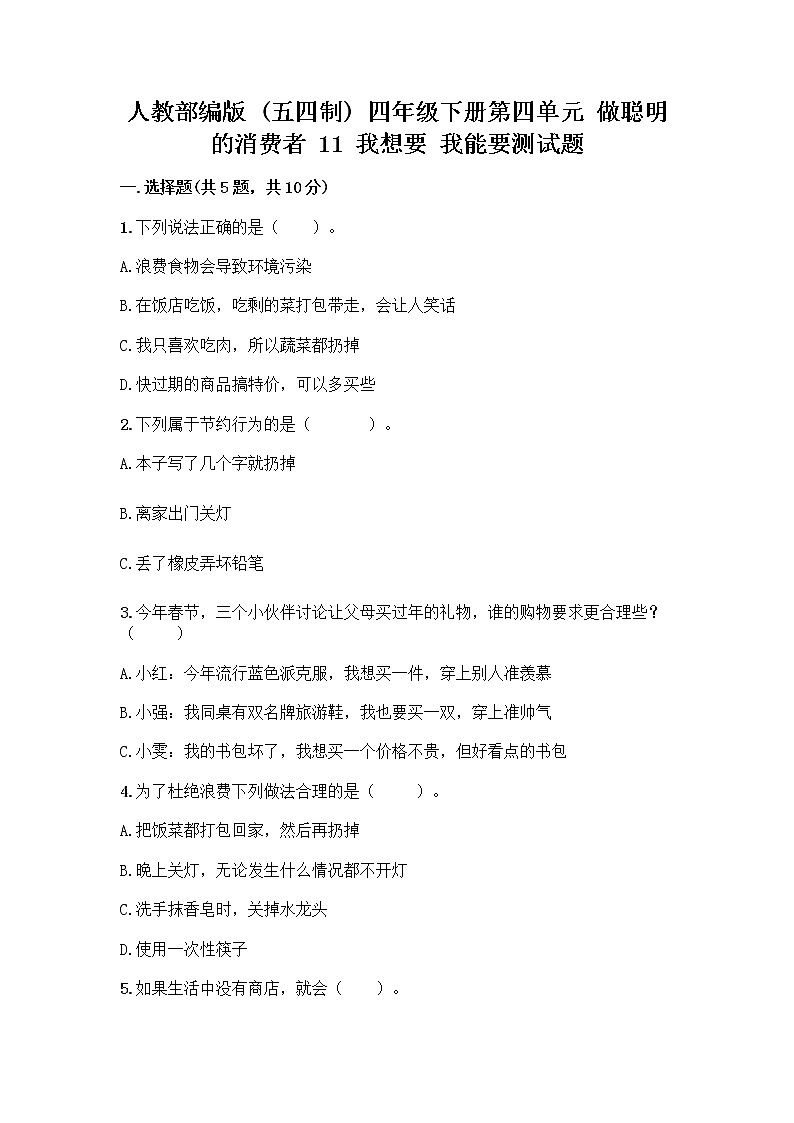 人教部编版（五四制）四年级下册第四单元 做聪明的消费者 11 我想要 我能要测试题及答案（名师系列）01