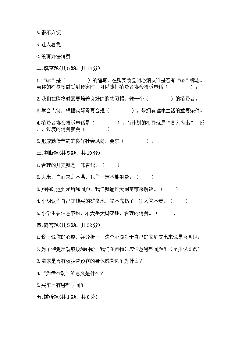 人教部编版（五四制）四年级下册第四单元 做聪明的消费者 11 我想要 我能要测试题及答案（名师系列）02