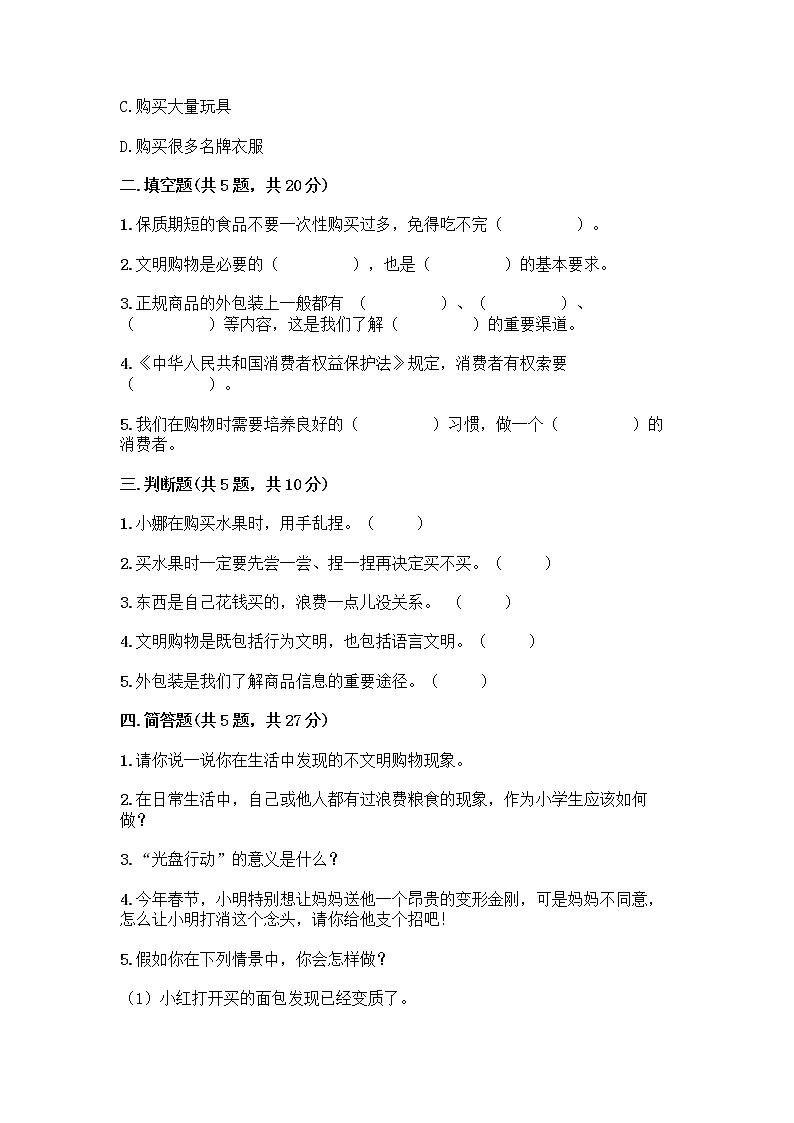 人教部编版（五四制）四年级下册第四单元 做聪明的消费者 11 我想要 我能要测试题带答案第2页