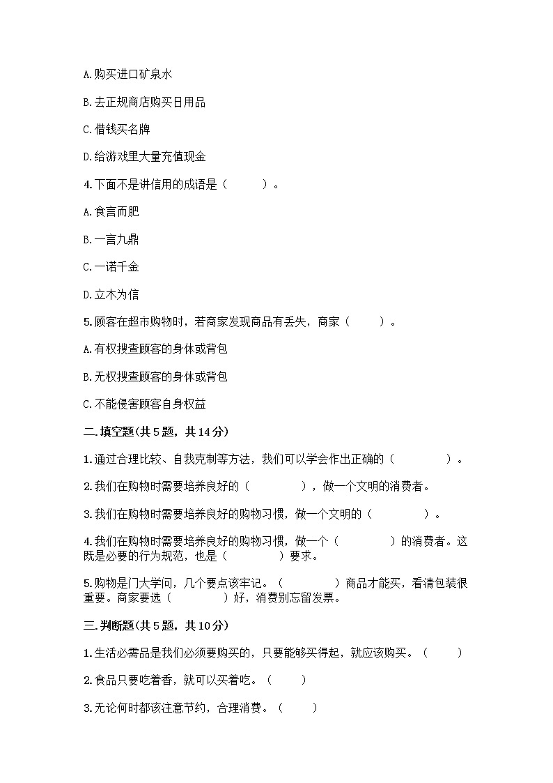 人教部编版（五四制）四年级下册第四单元 做聪明的消费者 11 我想要 我能要测试题附答案（综合题）02