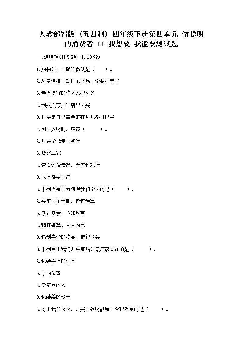 人教部编版（五四制）四年级下册第四单元 做聪明的消费者 11 我想要 我能要测试题附下载答案第1页