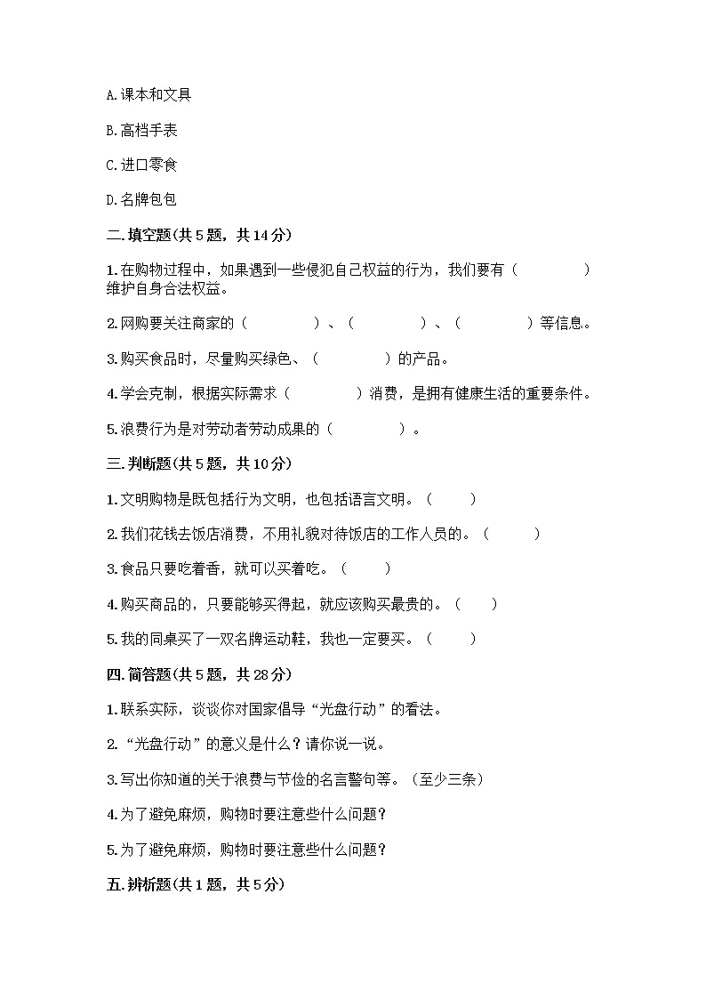 人教部编版（五四制）四年级下册第四单元 做聪明的消费者 11 我想要 我能要测试题附下载答案第2页