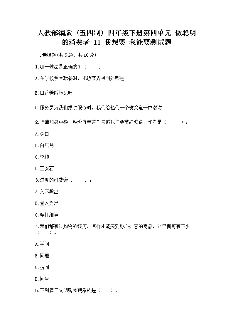 人教部编版（五四制）四年级下册第四单元 做聪明的消费者 11 我想要 我能要测试题带答案解析第1页
