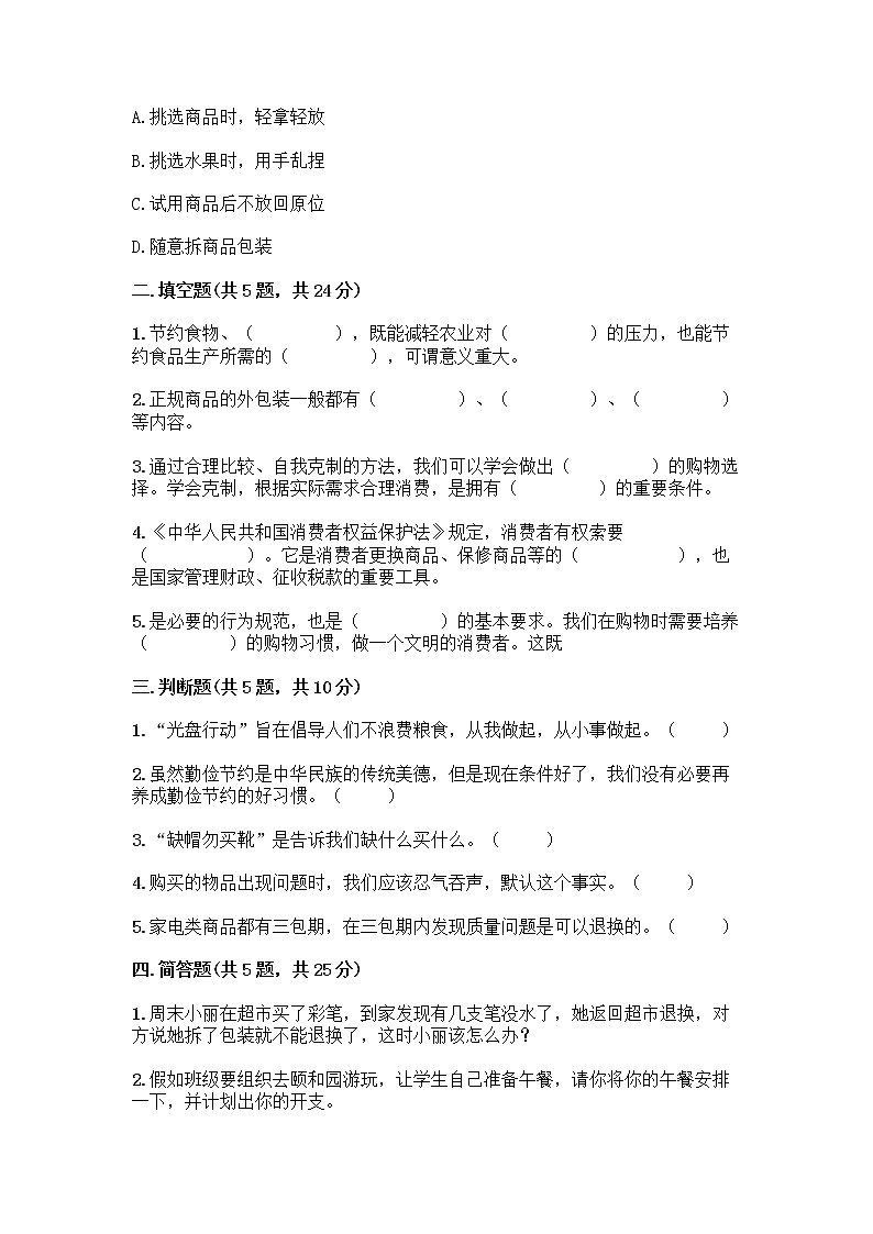 人教部编版（五四制）四年级下册第四单元 做聪明的消费者 11 我想要 我能要测试题带答案解析第2页