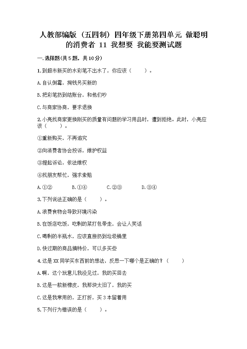 人教部编版（五四制）四年级下册第四单元 做聪明的消费者 11 我想要 我能要测试题精品带答案01