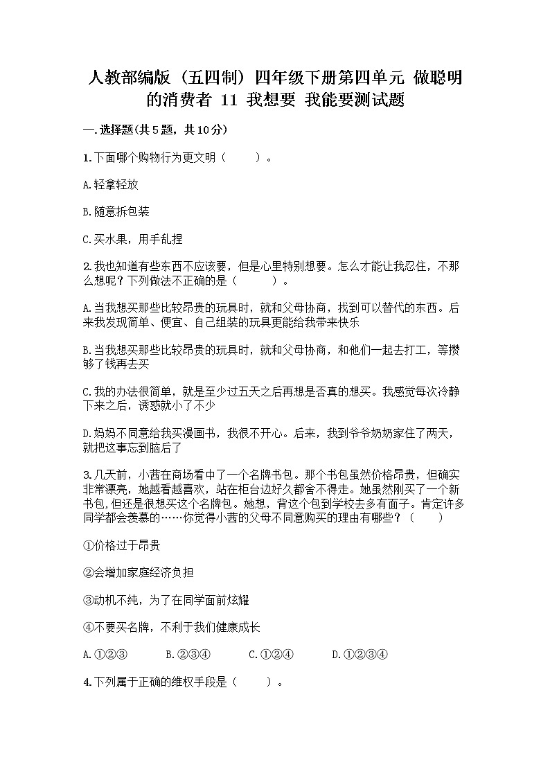 人教部编版（五四制）四年级下册第四单元 做聪明的消费者 11 我想要 我能要测试题附答案下载01