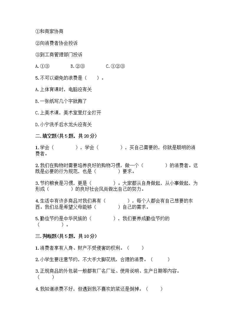 人教部编版（五四制）四年级下册第四单元 做聪明的消费者 11 我想要 我能要测试题附答案下载02