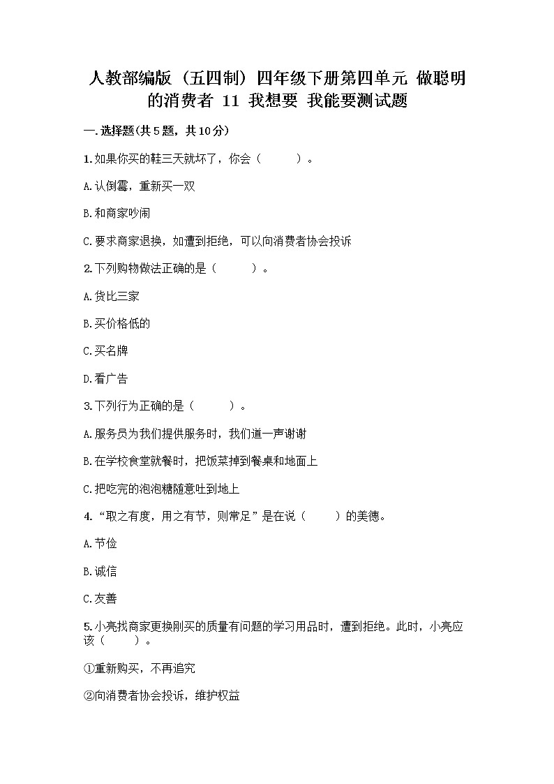 人教部编版（五四制）四年级下册第四单元 做聪明的消费者 11 我想要 我能要测试题及一套答案01