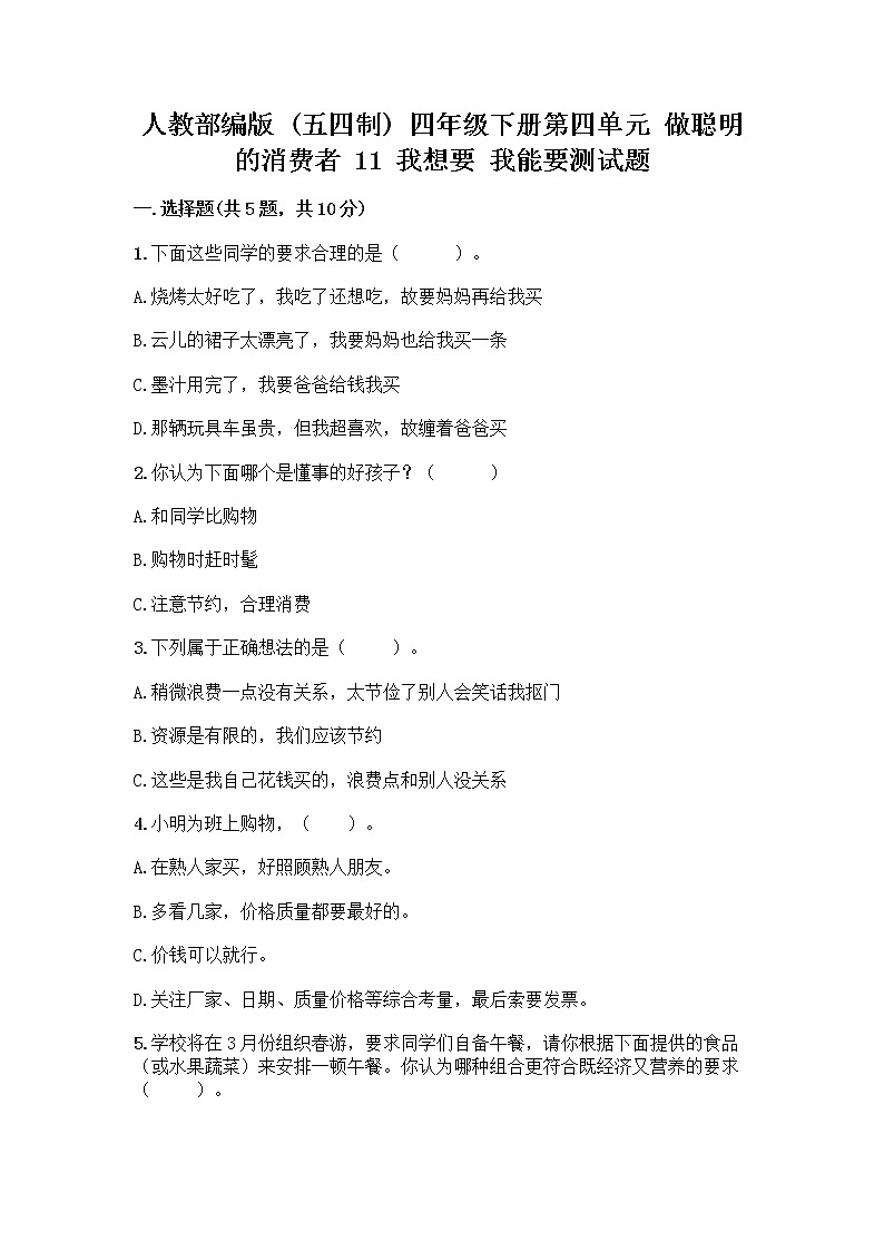 人教部编版（五四制）四年级下册第四单元 做聪明的消费者 11 我想要 我能要测试题及完整答案一套01