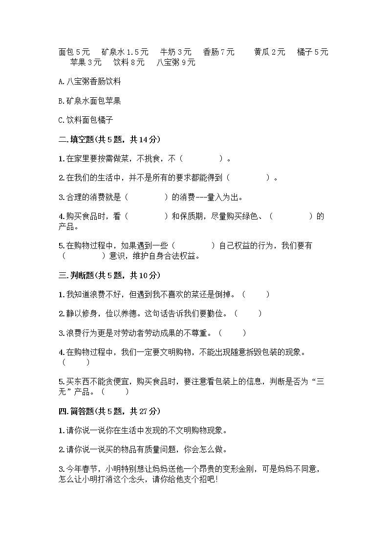 人教部编版（五四制）四年级下册第四单元 做聪明的消费者 11 我想要 我能要测试题及完整答案一套02