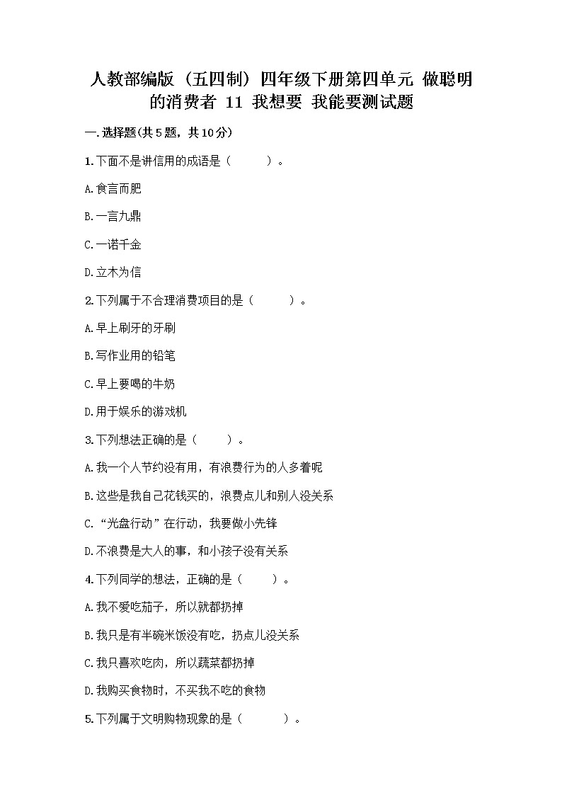人教部编版（五四制）四年级下册第四单元 做聪明的消费者 11 我想要 我能要测试题附答案01