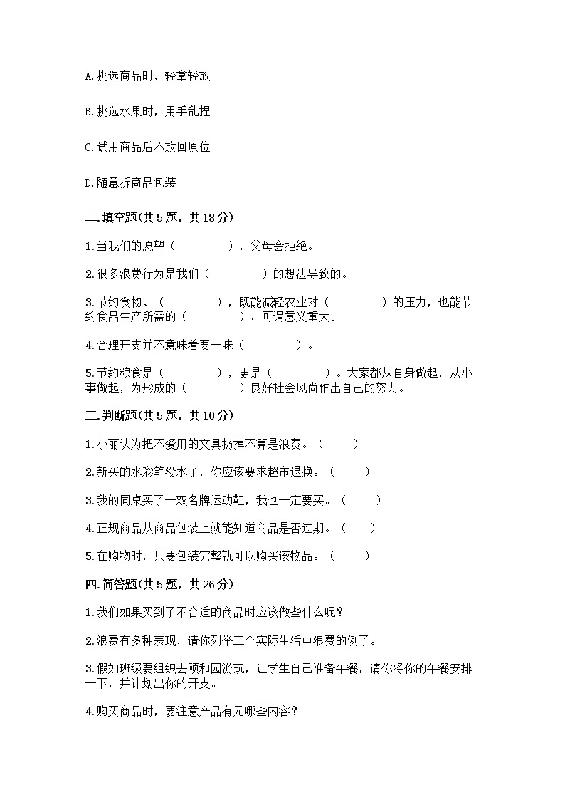 人教部编版（五四制）四年级下册第四单元 做聪明的消费者 11 我想要 我能要测试题附答案02