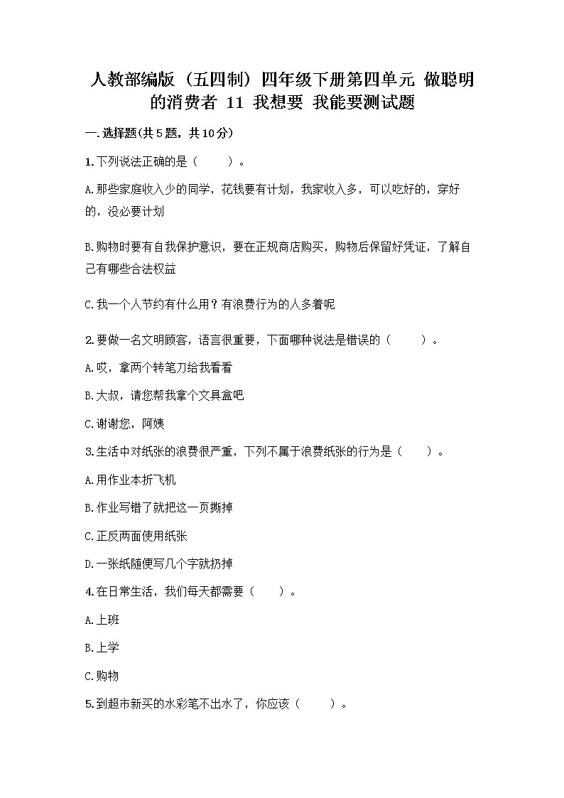 人教部编版（五四制）四年级下册第四单元 做聪明的消费者 11 我想要 我能要测试题加精品答案01