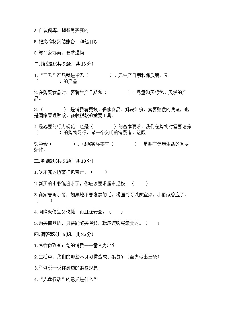 人教部编版（五四制）四年级下册第四单元 做聪明的消费者 11 我想要 我能要测试题加精品答案02