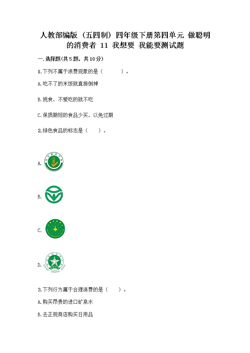 人教部编版（五四制）四年级下册第四单元 做聪明的消费者 11 我想要 我能要测试题精选答案01