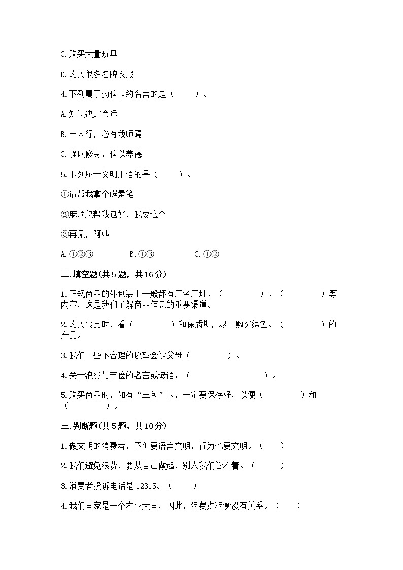 人教部编版（五四制）四年级下册第四单元 做聪明的消费者 11 我想要 我能要测试题精选答案02