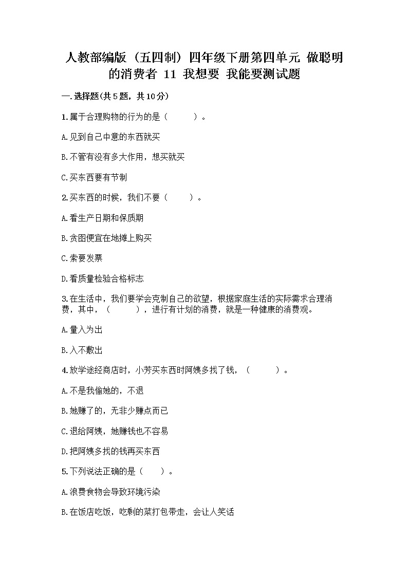 人教部编版（五四制）四年级下册第四单元 做聪明的消费者 11 我想要 我能要测试题及精品答案01