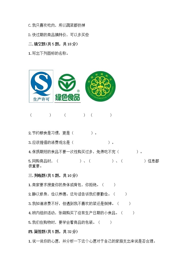 人教部编版（五四制）四年级下册第四单元 做聪明的消费者 11 我想要 我能要测试题及精品答案02