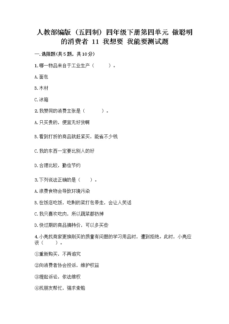 人教部编版（五四制）四年级下册第四单元 做聪明的消费者 11 我想要 我能要测试题及答案（典优）01