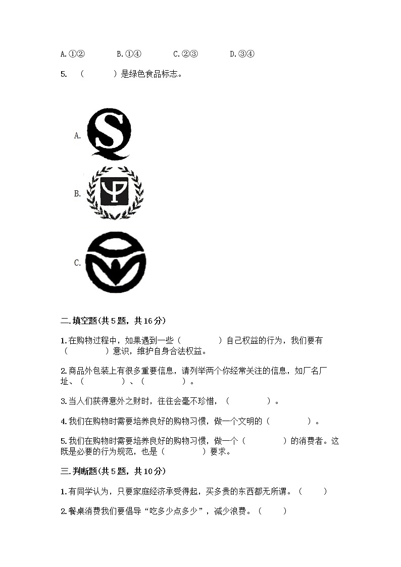 人教部编版（五四制）四年级下册第四单元 做聪明的消费者 11 我想要 我能要测试题及答案（典优）02