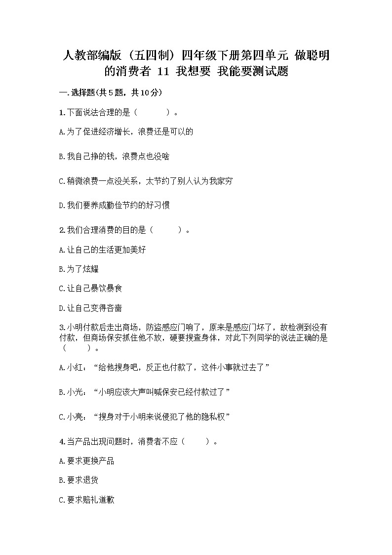 人教部编版（五四制）四年级下册第四单元 做聪明的消费者 11 我想要 我能要测试题附精品答案01