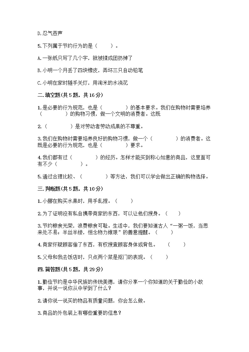 人教部编版（五四制）四年级下册第四单元 做聪明的消费者 11 我想要 我能要测试题附精品答案02