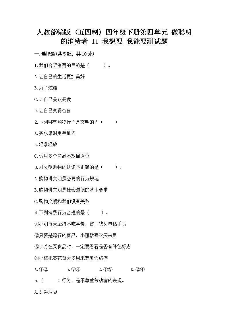 人教部编版（五四制）四年级下册第四单元 做聪明的消费者 11 我想要 我能要测试题精品附答案01