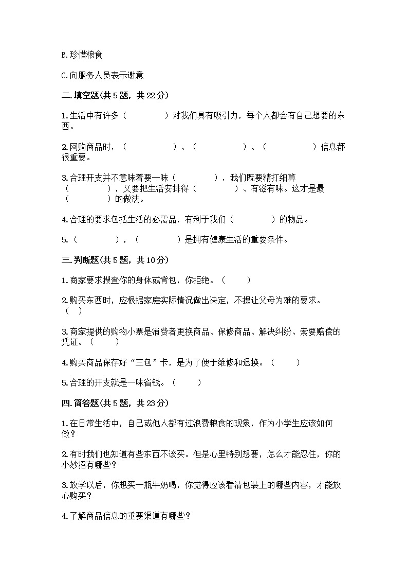 人教部编版（五四制）四年级下册第四单元 做聪明的消费者 11 我想要 我能要测试题精品附答案02