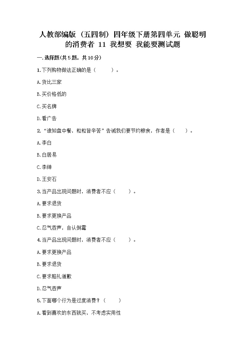 人教部编版（五四制）四年级下册第四单元 做聪明的消费者 11 我想要 我能要测试题加答案01