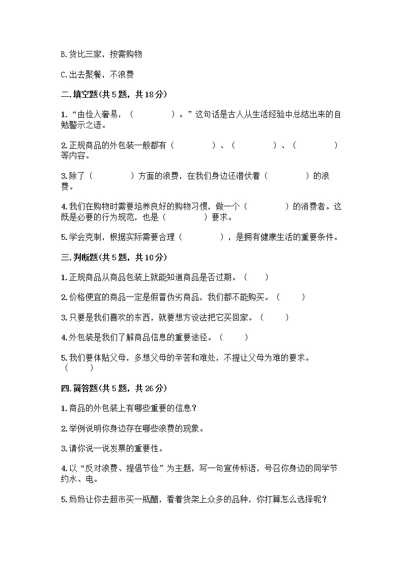 人教部编版（五四制）四年级下册第四单元 做聪明的消费者 11 我想要 我能要测试题加答案02