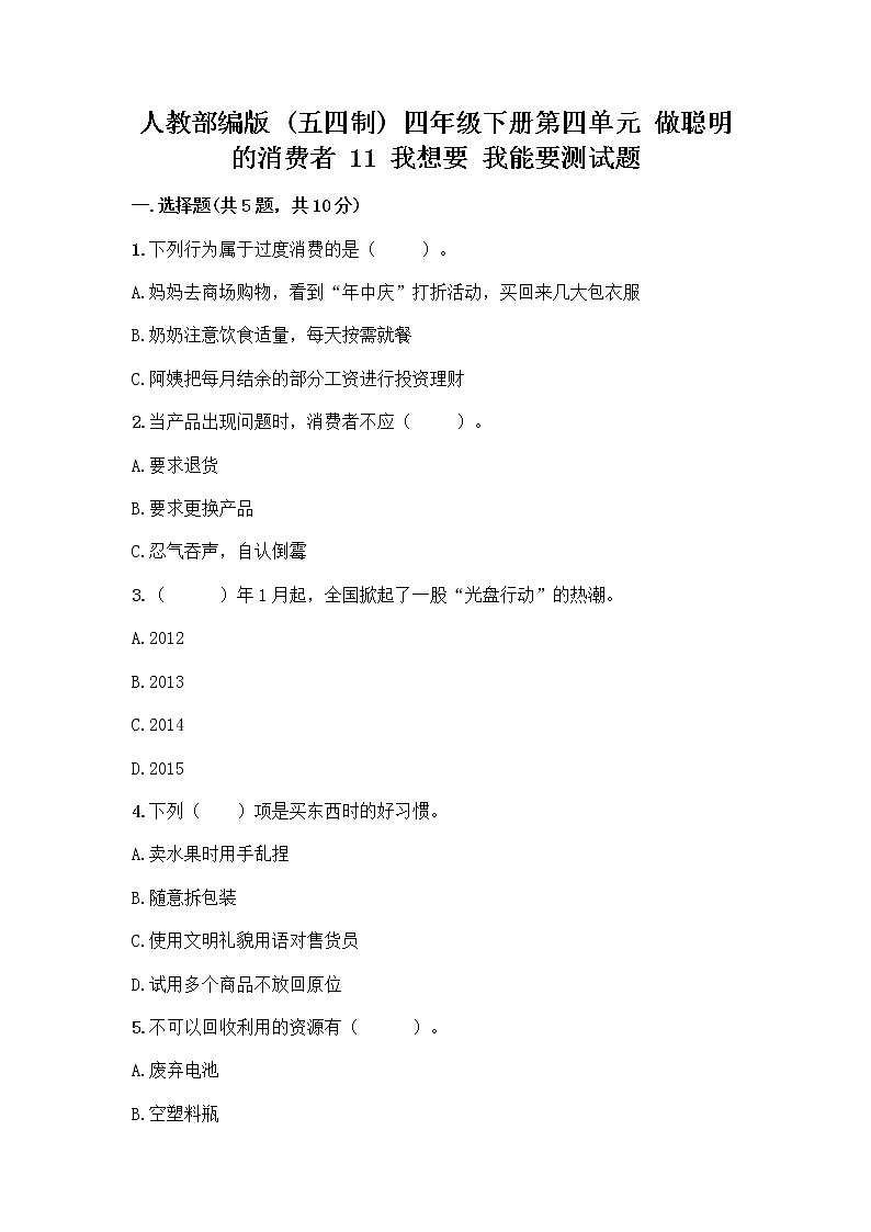 人教部编版（五四制）四年级下册第四单元 做聪明的消费者 11 我想要 我能要测试题答案免费下载01