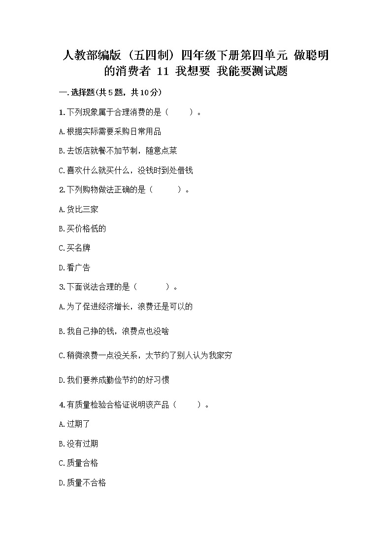 人教部编版（五四制）四年级下册第四单元 做聪明的消费者 11 我想要 我能要测试题含解析答案01