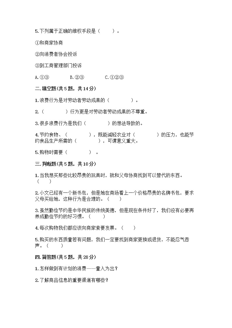 人教部编版（五四制）四年级下册第四单元 做聪明的消费者 11 我想要 我能要测试题含解析答案02