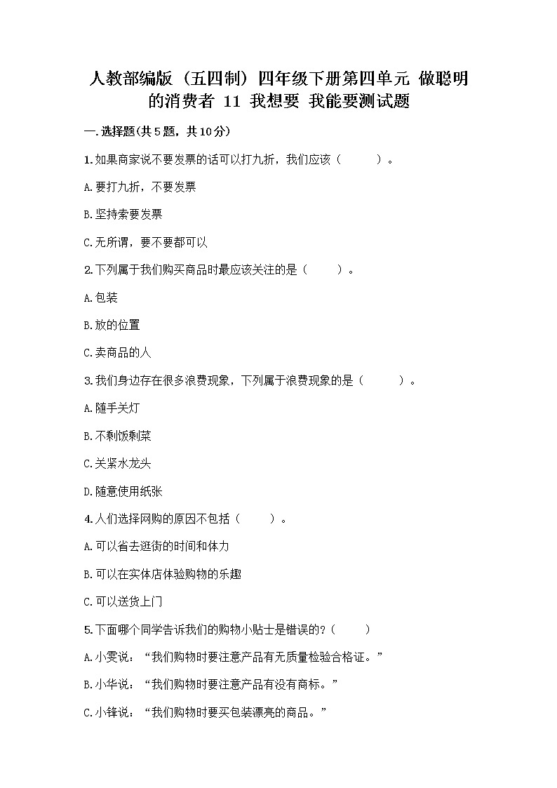 人教部编版（五四制）四年级下册第四单元 做聪明的消费者 11 我想要 我能要测试题及答案（考点梳理）01