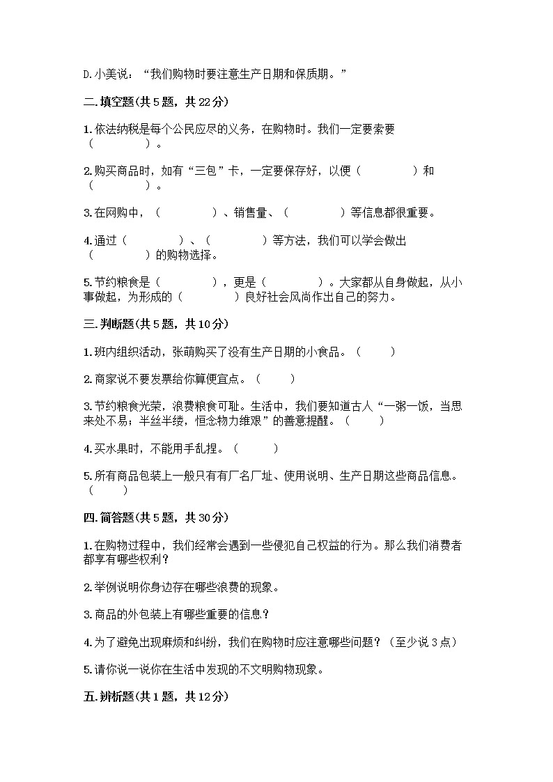 人教部编版（五四制）四年级下册第四单元 做聪明的消费者 11 我想要 我能要测试题及答案（考点梳理）02