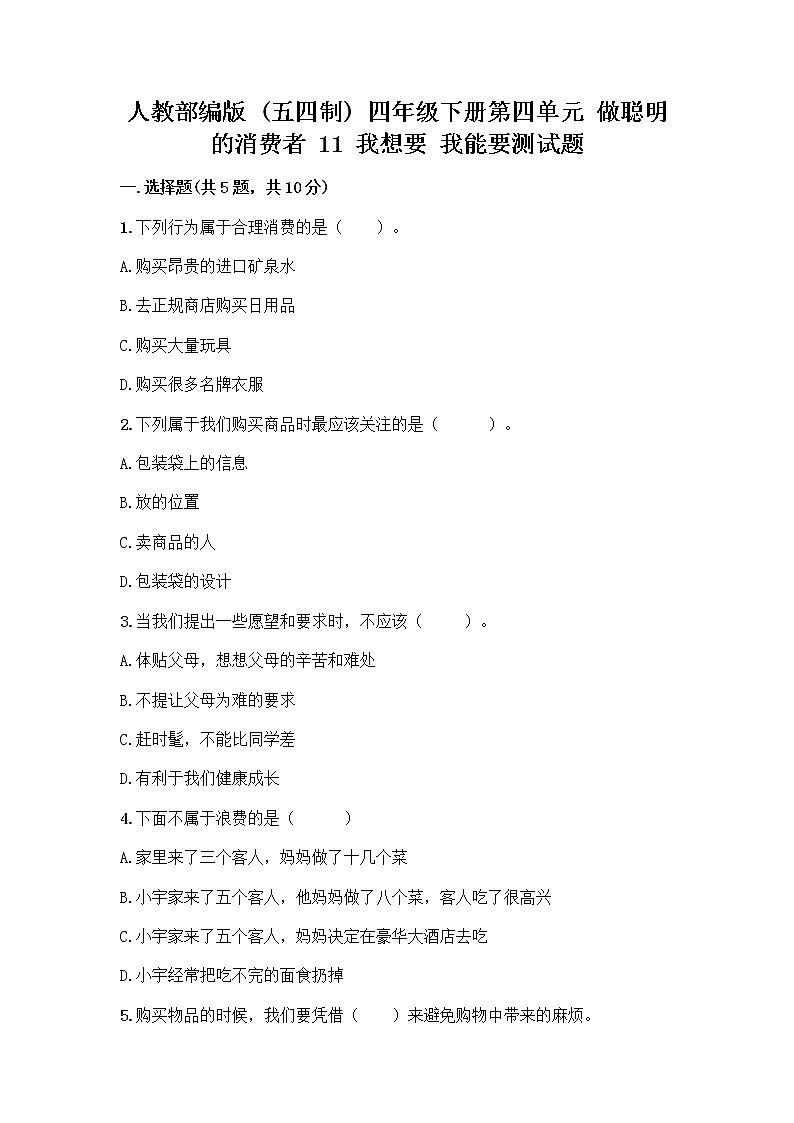 人教部编版（五四制）四年级下册第四单元 做聪明的消费者 11 我想要 我能要测试题及答案（有一套）第1页