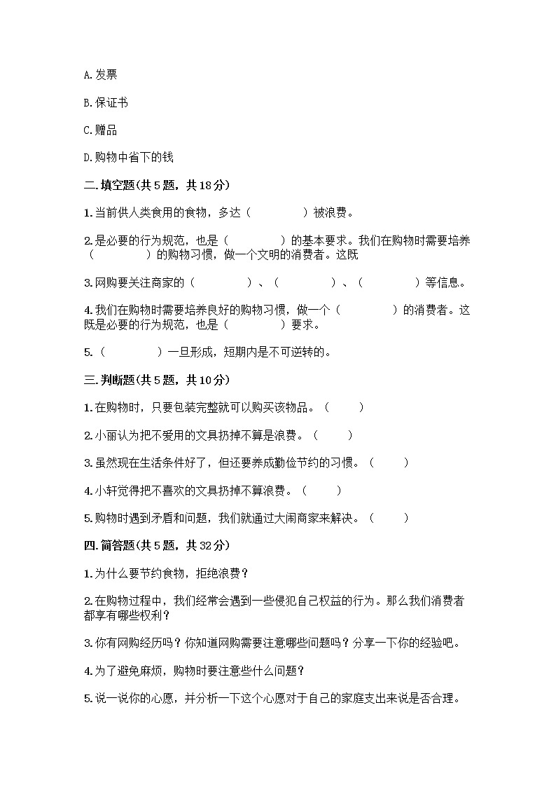 人教部编版（五四制）四年级下册第四单元 做聪明的消费者 11 我想要 我能要测试题及答案（有一套）第2页