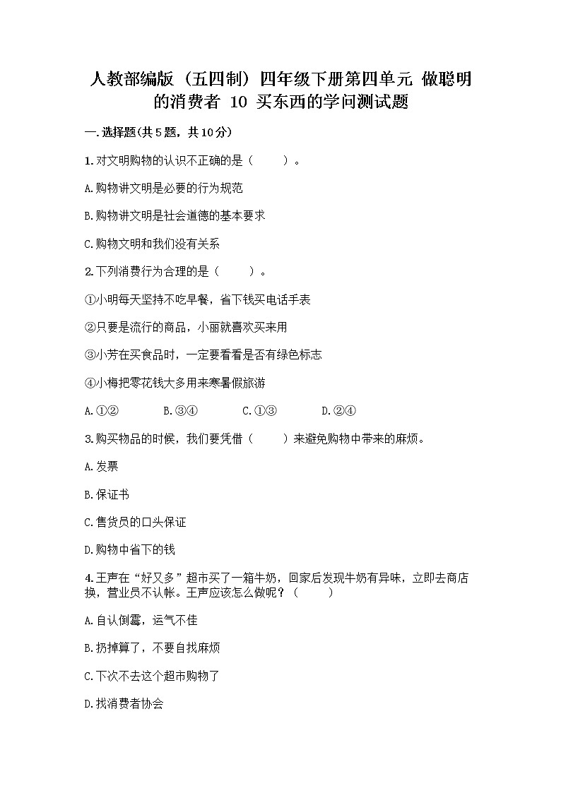 人教部编版（五四制）四年级下册第四单元 做聪明的消费者 10 买东西的学问测试题丨精品（完整版）第1页