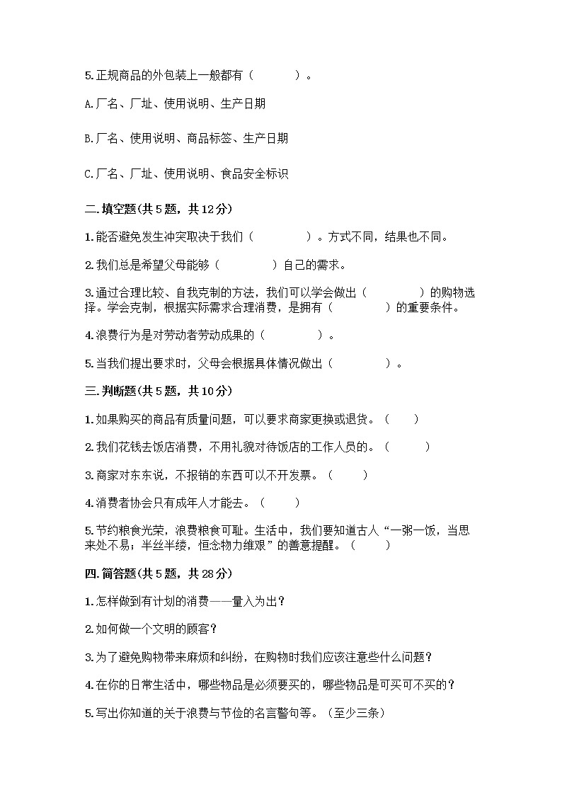人教部编版（五四制）四年级下册第四单元 做聪明的消费者 10 买东西的学问测试题丨精品（完整版）第2页