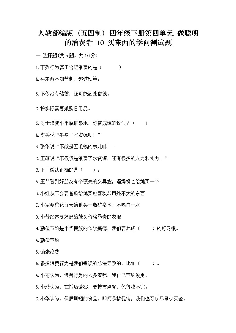 人教部编版（五四制）四年级下册第四单元 做聪明的消费者 10 买东西的学问测试题丨精品（全优）第1页