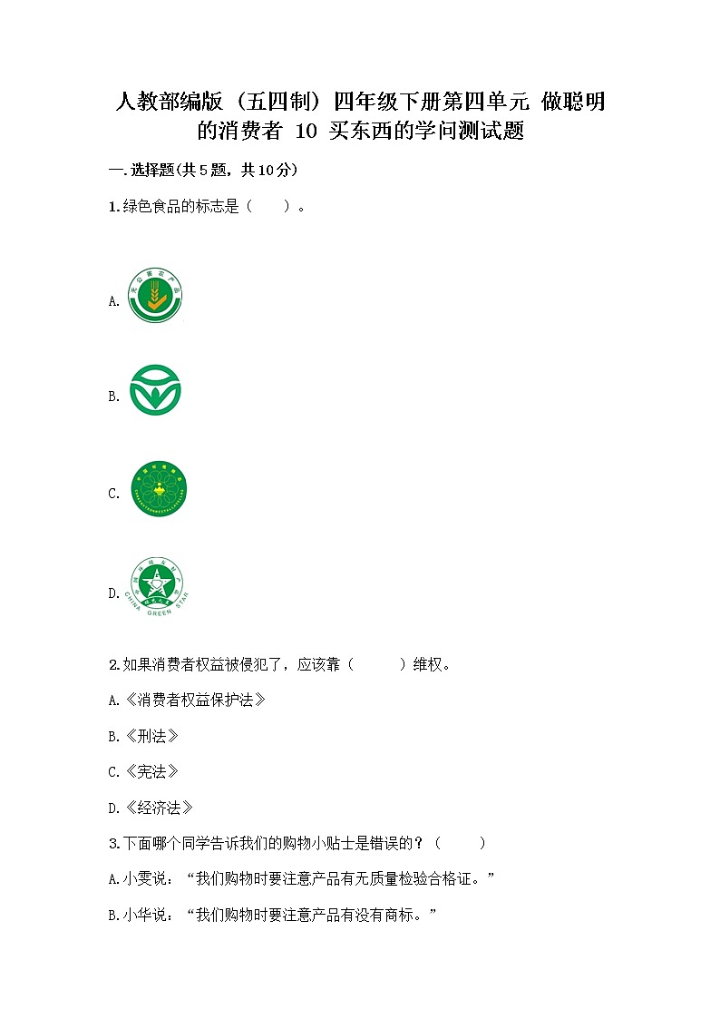 人教部编版（五四制）四年级下册第四单元 做聪明的消费者 10 买东西的学问测试题丨精品（实用）第1页