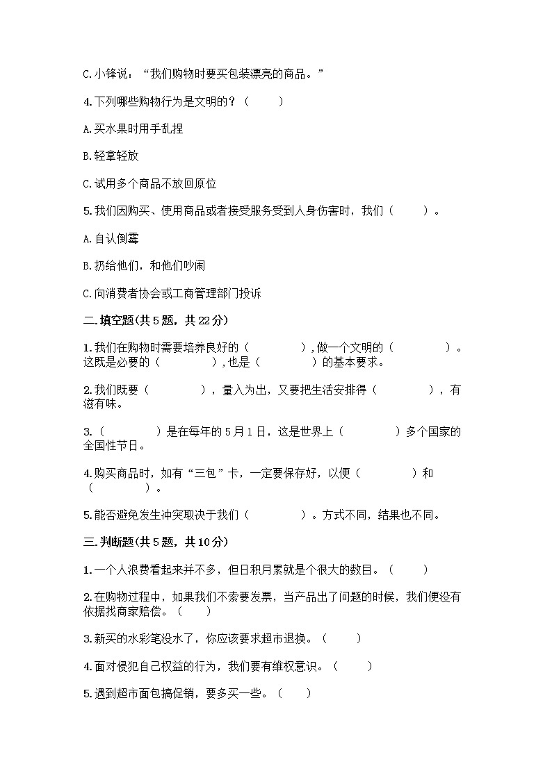 人教部编版（五四制）四年级下册第四单元 做聪明的消费者 10 买东西的学问测试题丨精品（实用）第2页