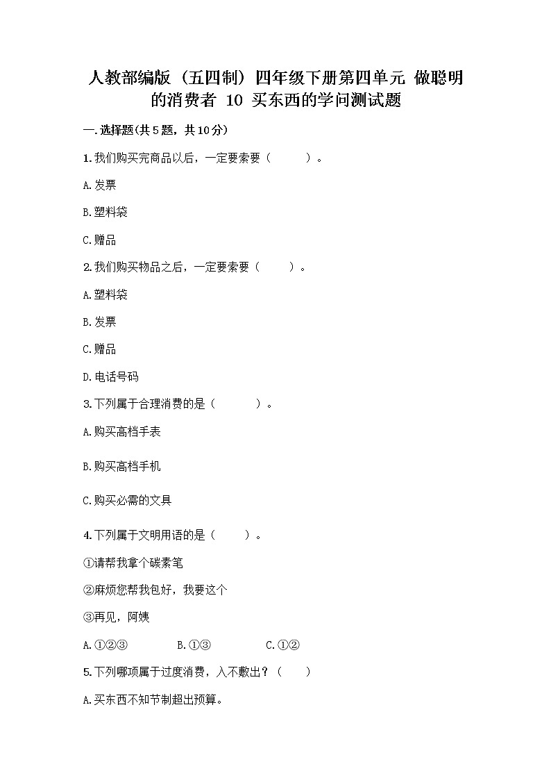 人教部编版（五四制）四年级下册第四单元 做聪明的消费者 10 买东西的学问测试题丨精品（综合题）第1页