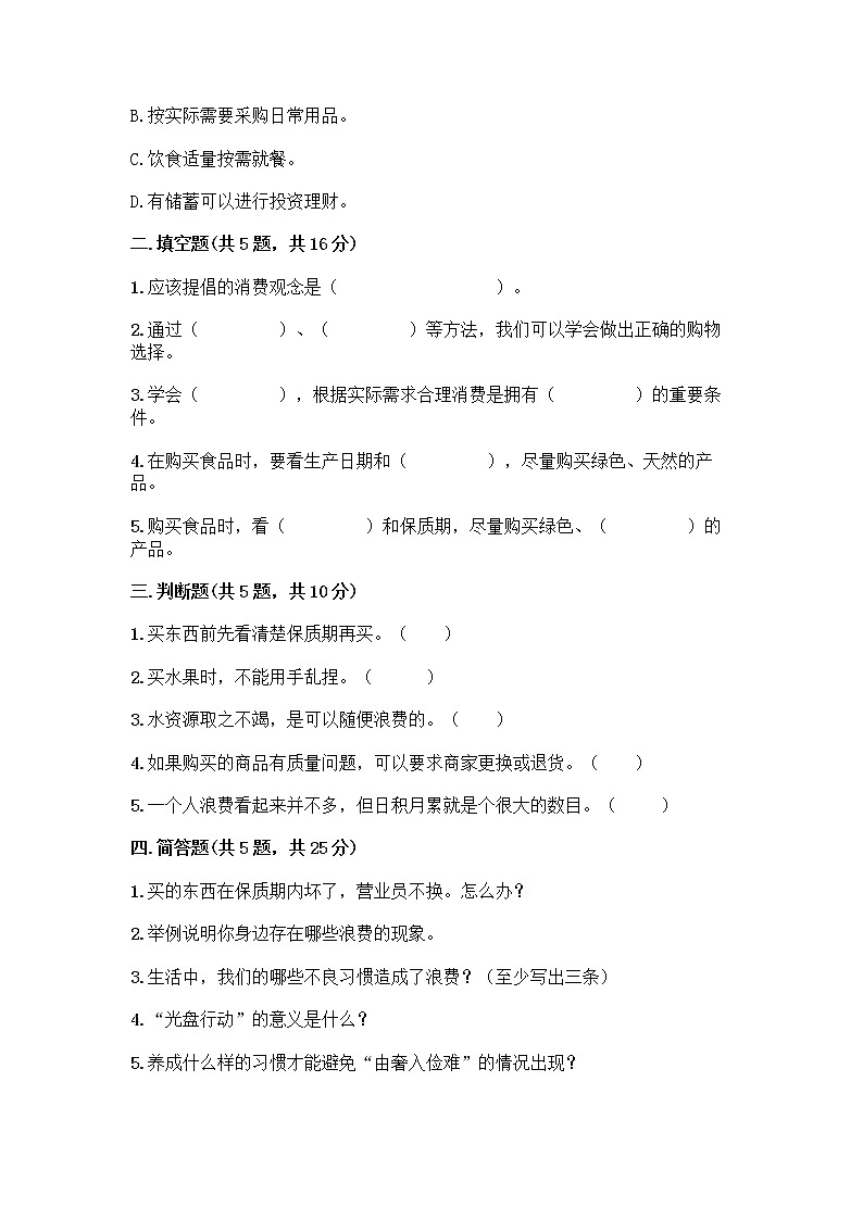 人教部编版（五四制）四年级下册第四单元 做聪明的消费者 10 买东西的学问测试题丨精品（综合题）第2页