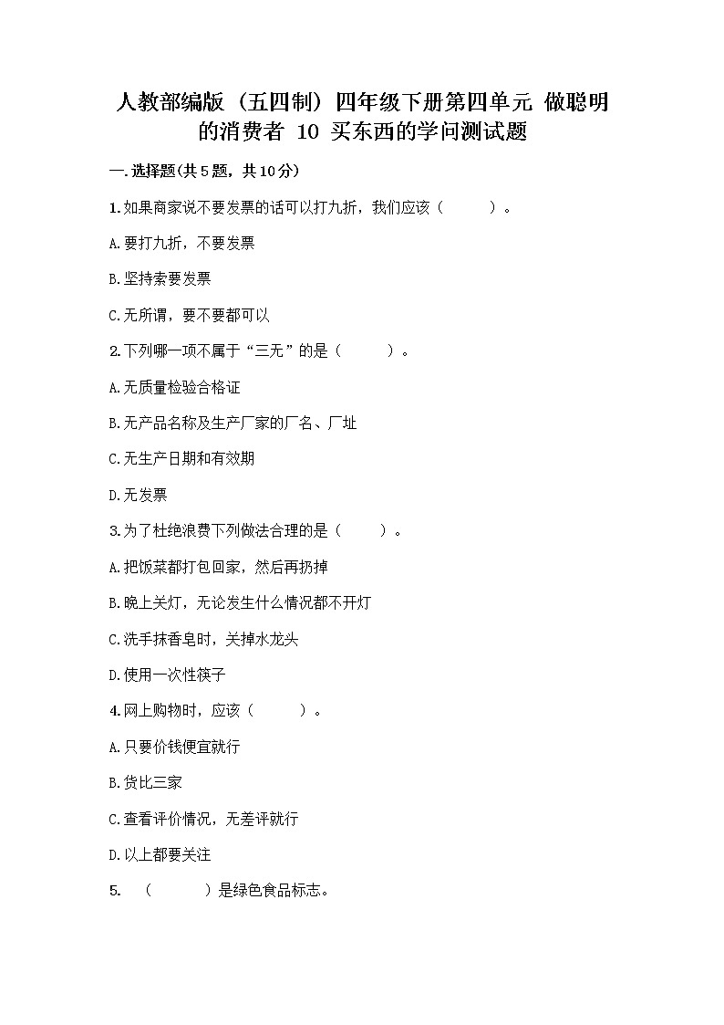 人教部编版（五四制）四年级下册第四单元 做聪明的消费者 10 买东西的学问测试题精品【黄金题型】第1页