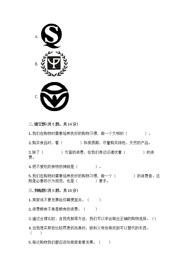 人教部编版（五四制）四年级下册第四单元 做聪明的消费者 10 买东西的学问测试题精品【黄金题型】第2页