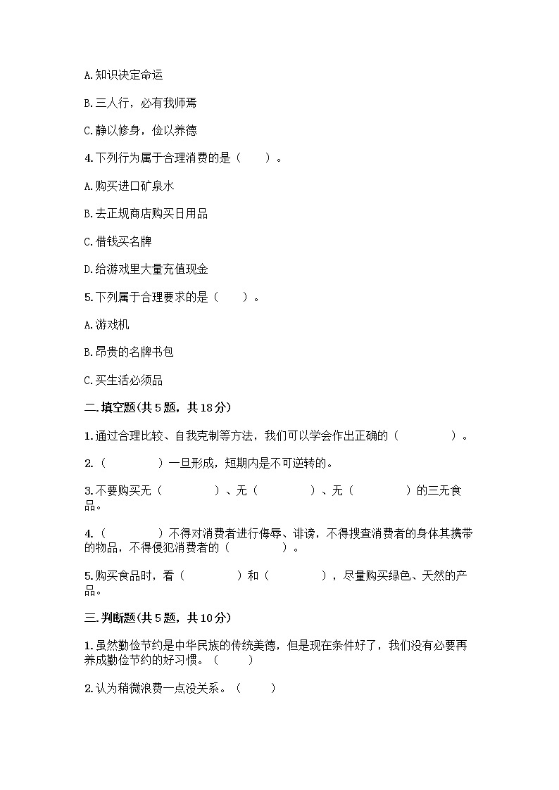 人教部编版（五四制）四年级下册第四单元 做聪明的消费者 10 买东西的学问测试题精品【名校卷】第2页