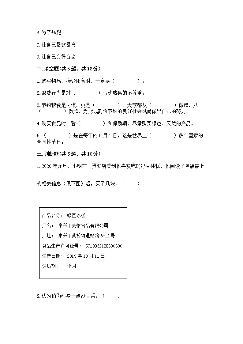 人教部编版（五四制）四年级下册第四单元 做聪明的消费者 10 买东西的学问测试题丨精品（B卷）02