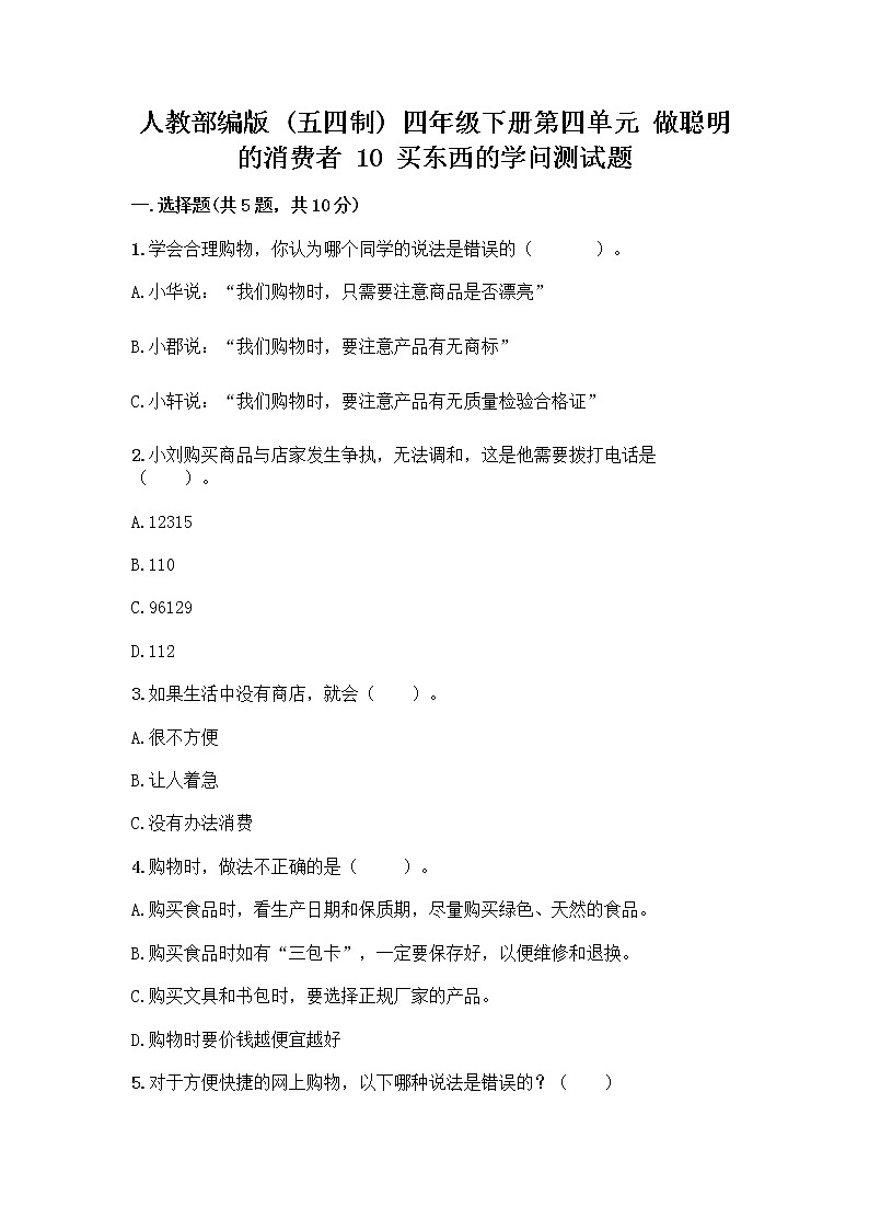 人教部编版（五四制）四年级下册第四单元 做聪明的消费者 10 买东西的学问测试题丨精品（典优）第1页